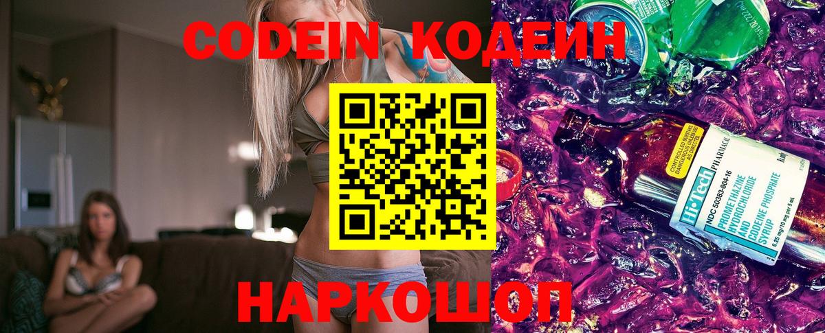 Codein напиток Lean (лин)  Вход с VPN  Элиста 