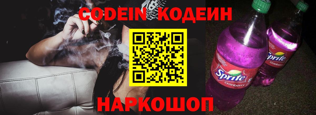 Codein напиток Lean (лин) Элиста